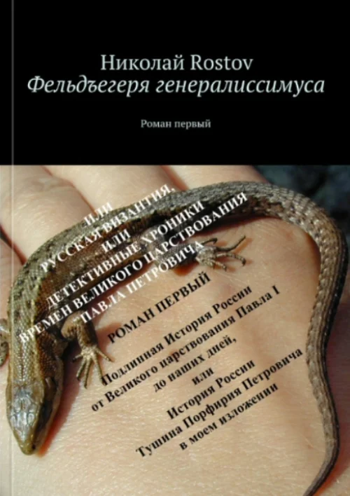 Обложка Фельдъегеря генералиссимуса