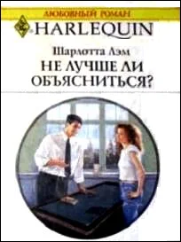 Обложка Не лучше ли объясниться?