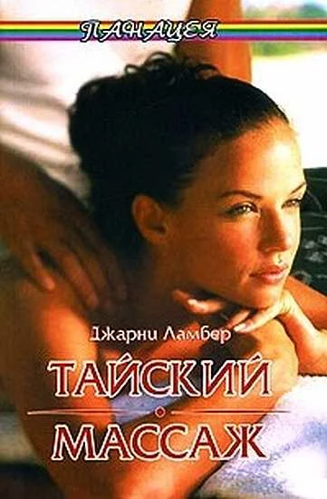 Обложка Тайский массаж