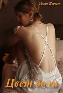 Обложка Цвет боли