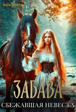 Обложка Забава. Сбежавшая невеста