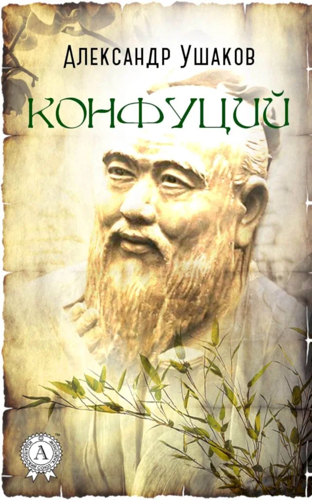 Обложка Конфуций