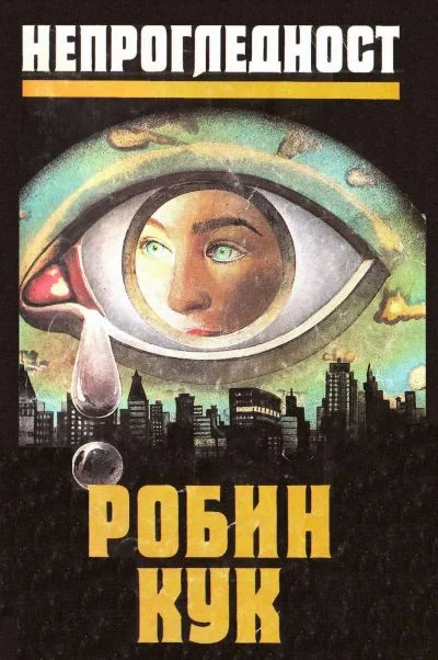 Обложка Непрогледност