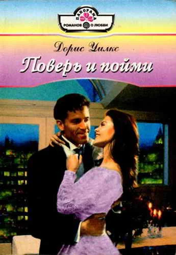 Обложка Поверь и пойми