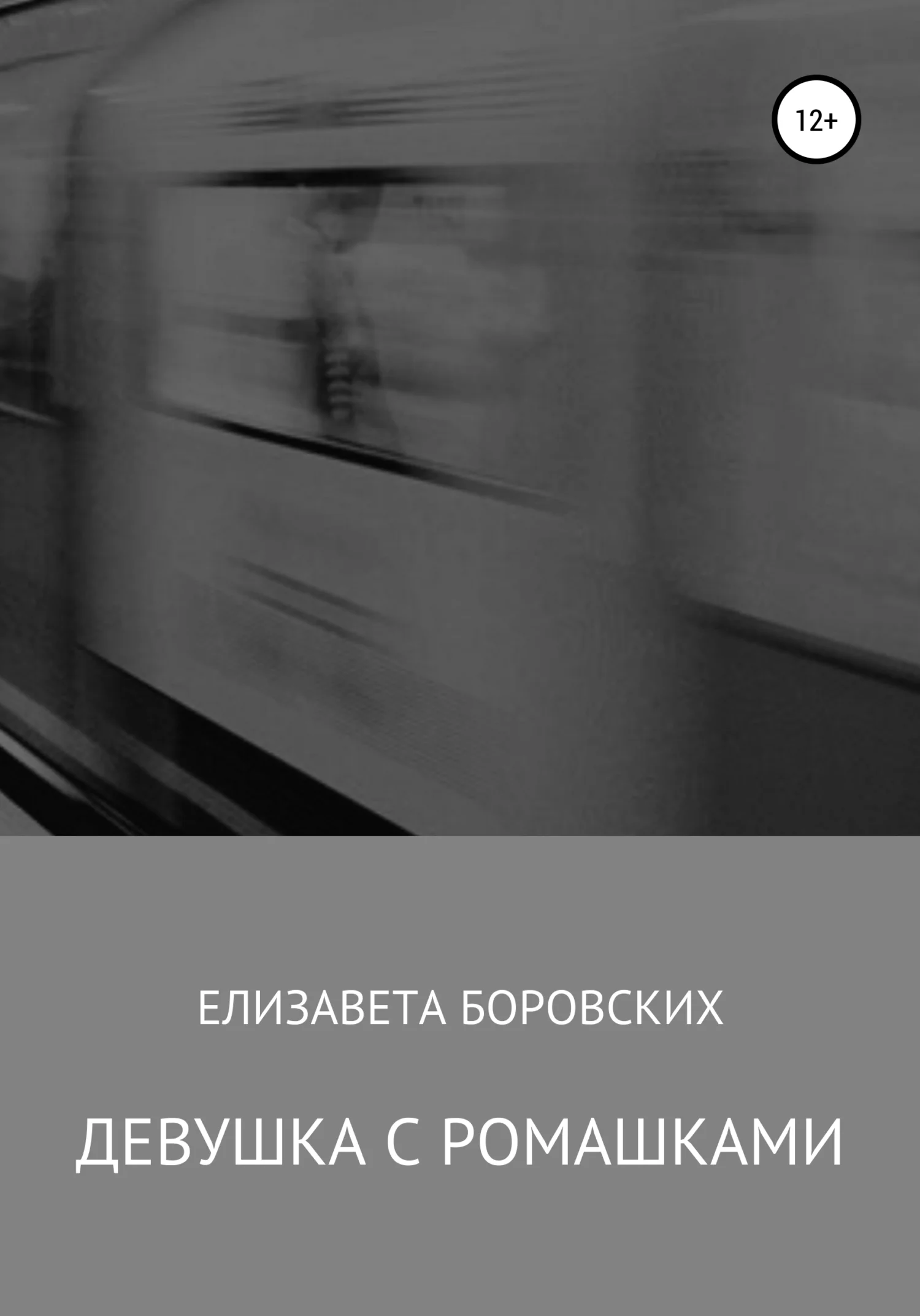 Обложка Девушка с ромашками