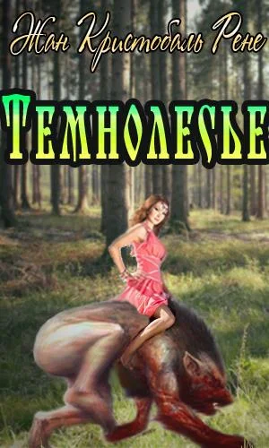 Обложка Темнолесье