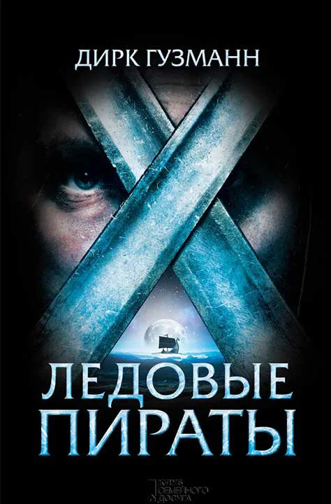 Обложка Ледовые пираты