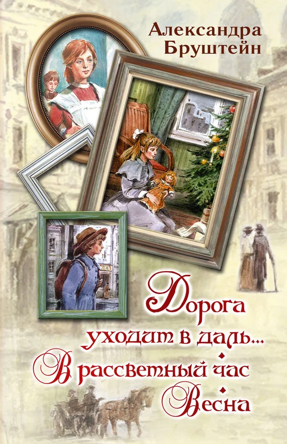 Обложка Дорога уходит в даль… В рассветный час. Весна
