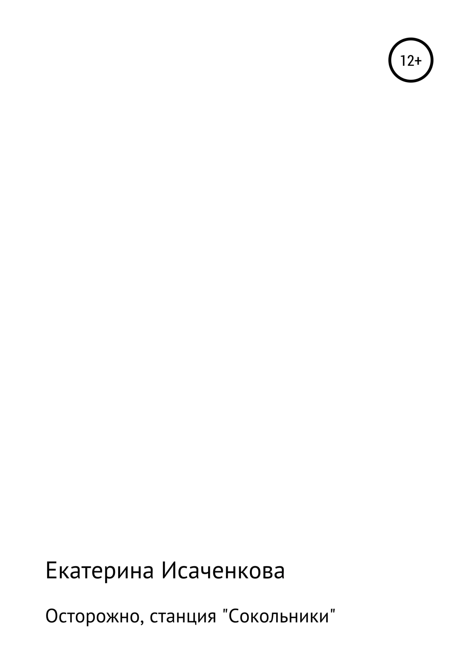 Обложка Осторожно, станция «Сокольники»