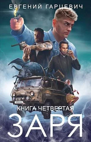 Обложка ЧОП «Заря». Книга четвертая