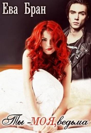 Обложка Ты - моя, ведьма