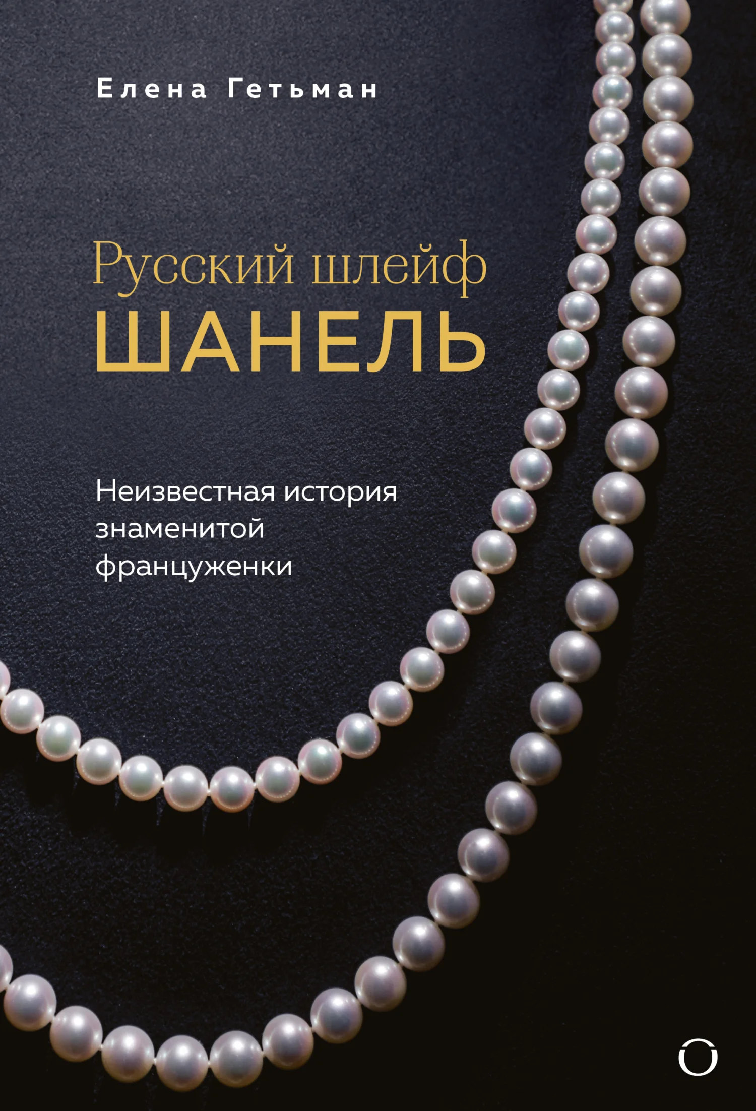 Обложка Русский шлейф Шанель. Неизвестная история знаменитой француженки
