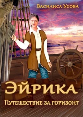 Обложка Эйрика. Путешествие за горизонт