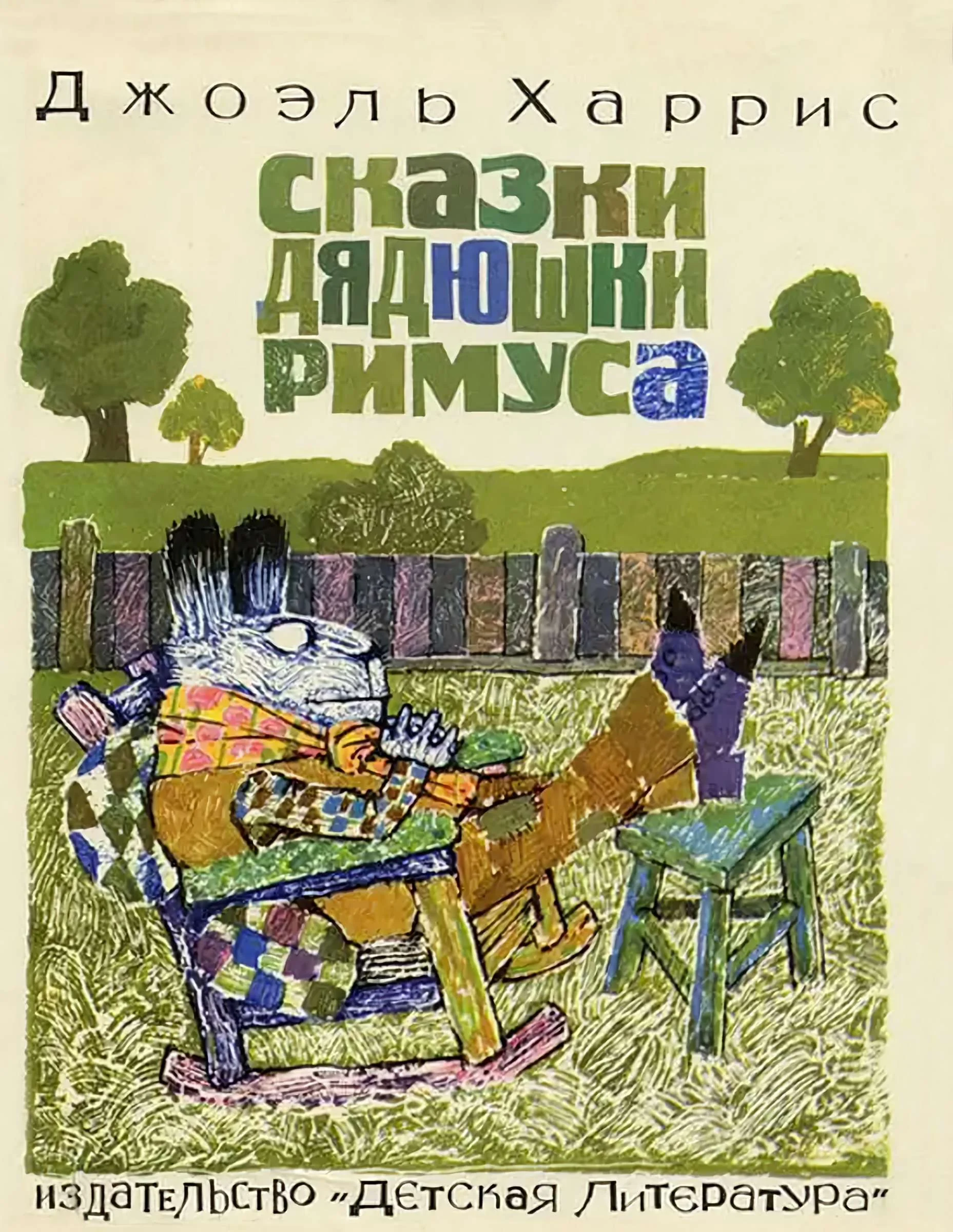 Обложка Сказки дядюшки Римуса