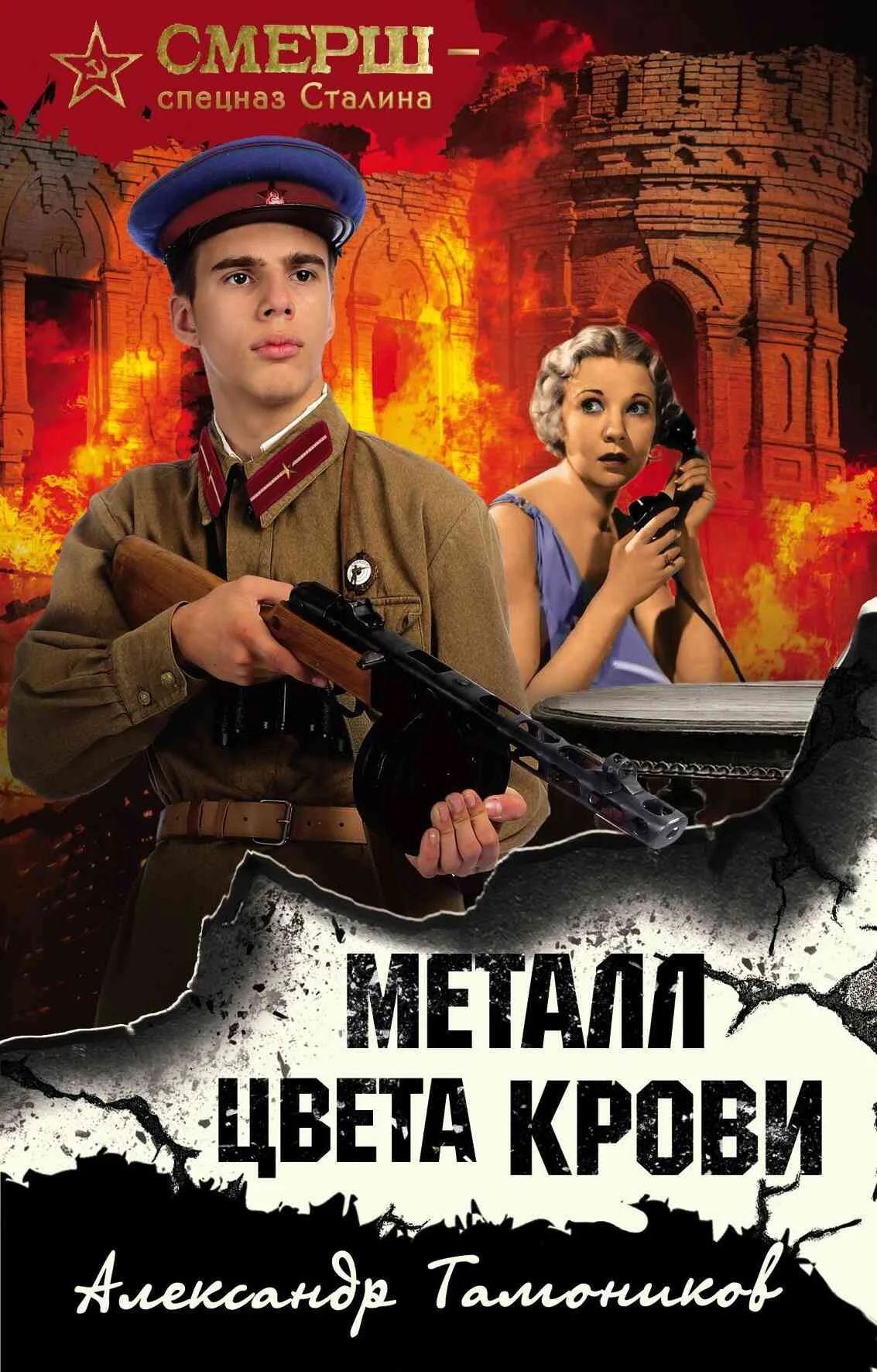 Обложка Металл цвета крови