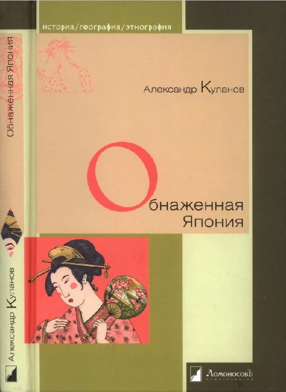 Обложка Обнаженная Япония. Сексуальные традиции Страны солнечного корня
