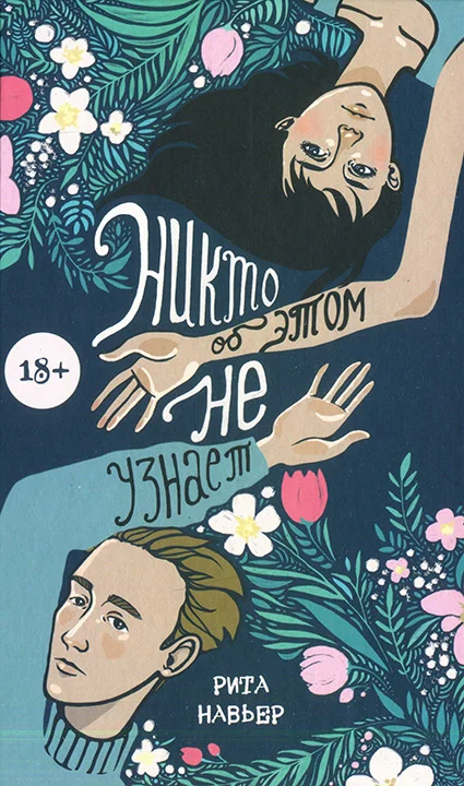 Обложка Никто об этом не узнает
