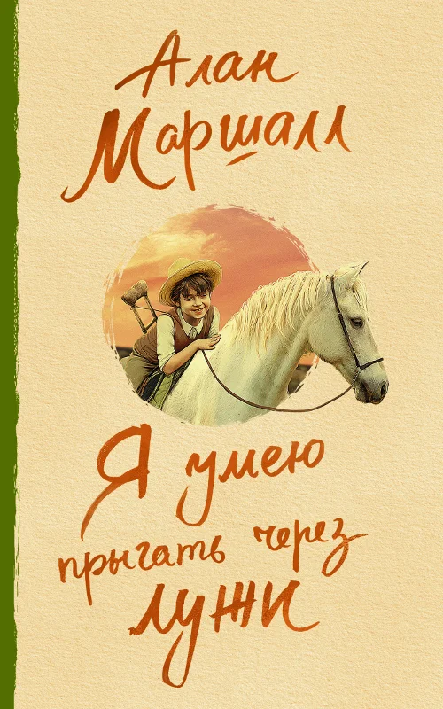 Обложка Я умею прыгать через лужи