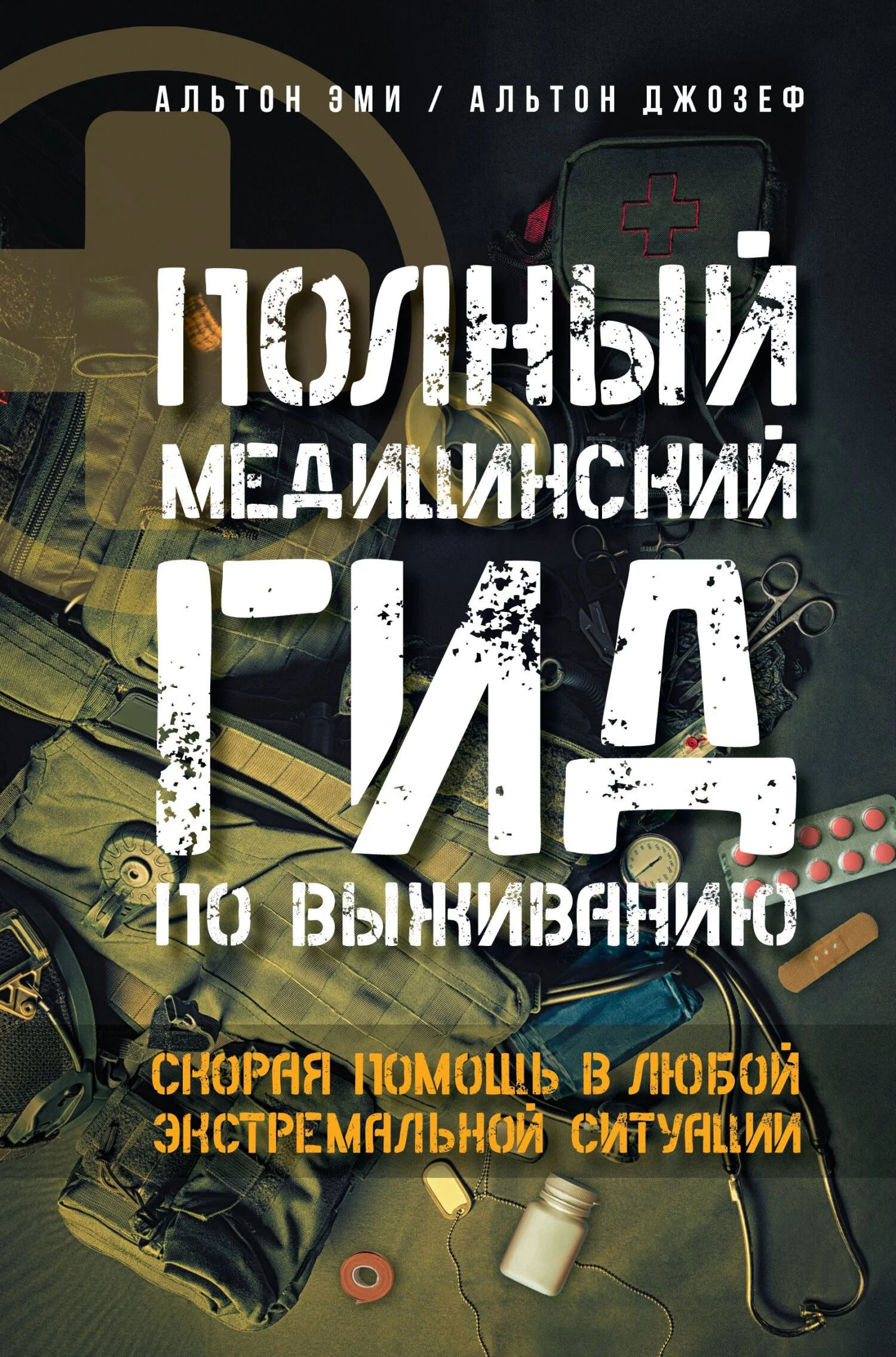 Обложка Полный медицинский гид по выживанию. Скорая помощь в любой экстремальной ситуации