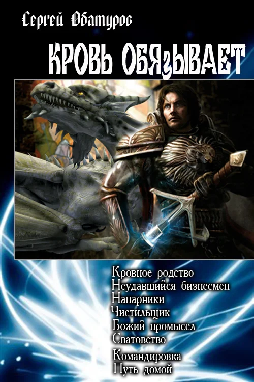 Обложка Кровь обязывает