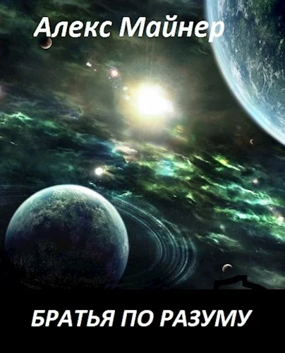 Обложка Братья по разуму