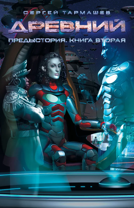 Обложка Предыстория. Книга 2