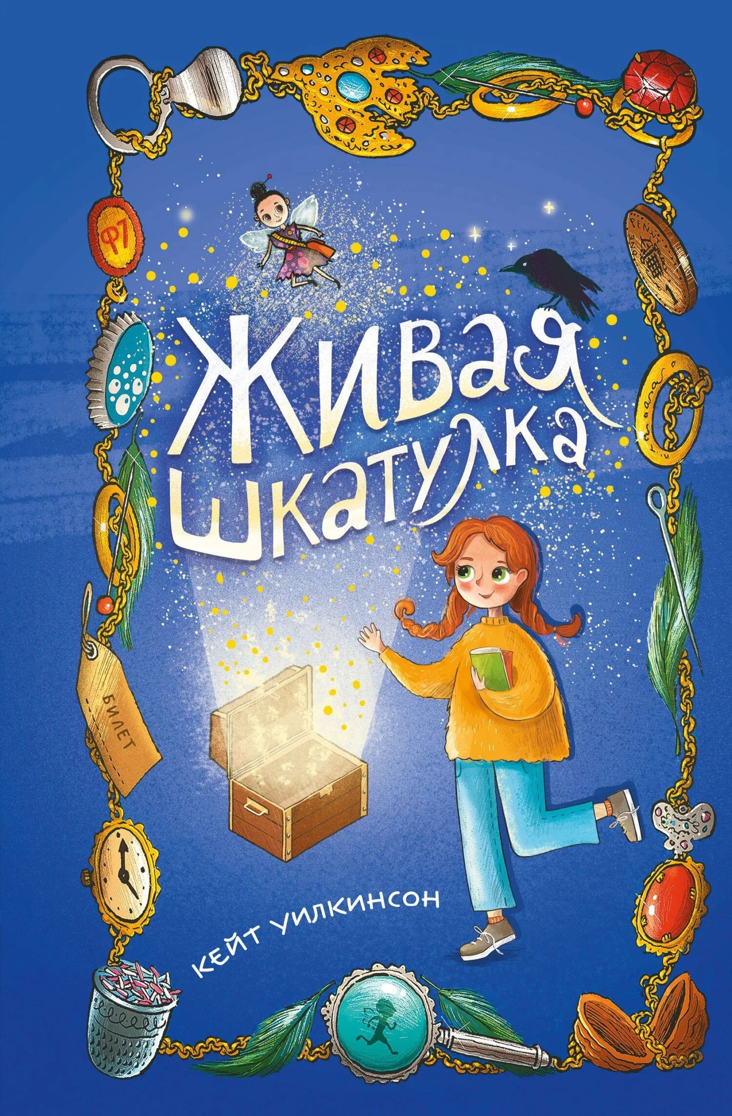 Обложка Живая шкатулка