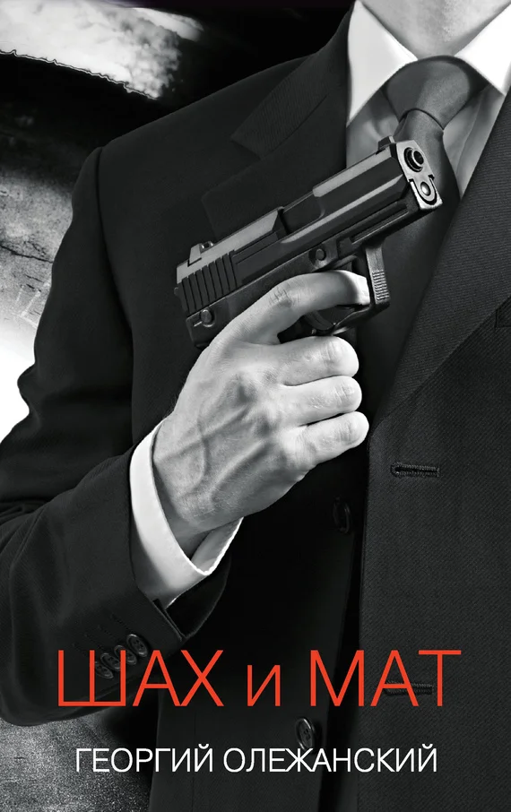 Обложка Шах и мат