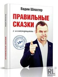 Обложка Правильные сказки