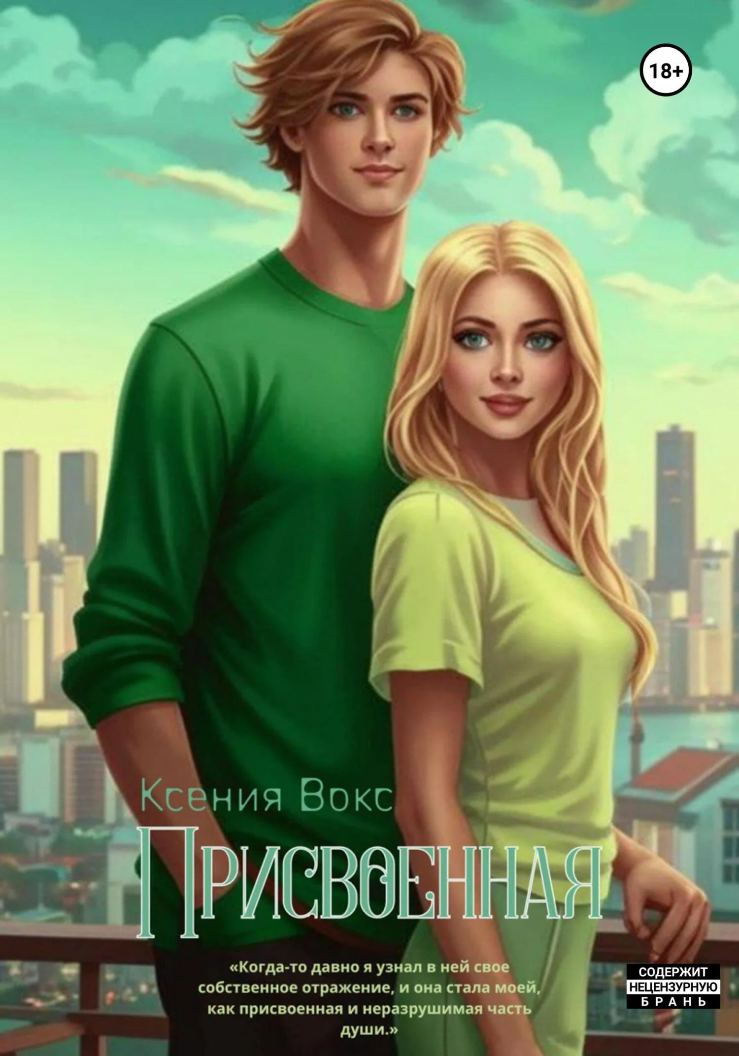 Обложка Присвоенная