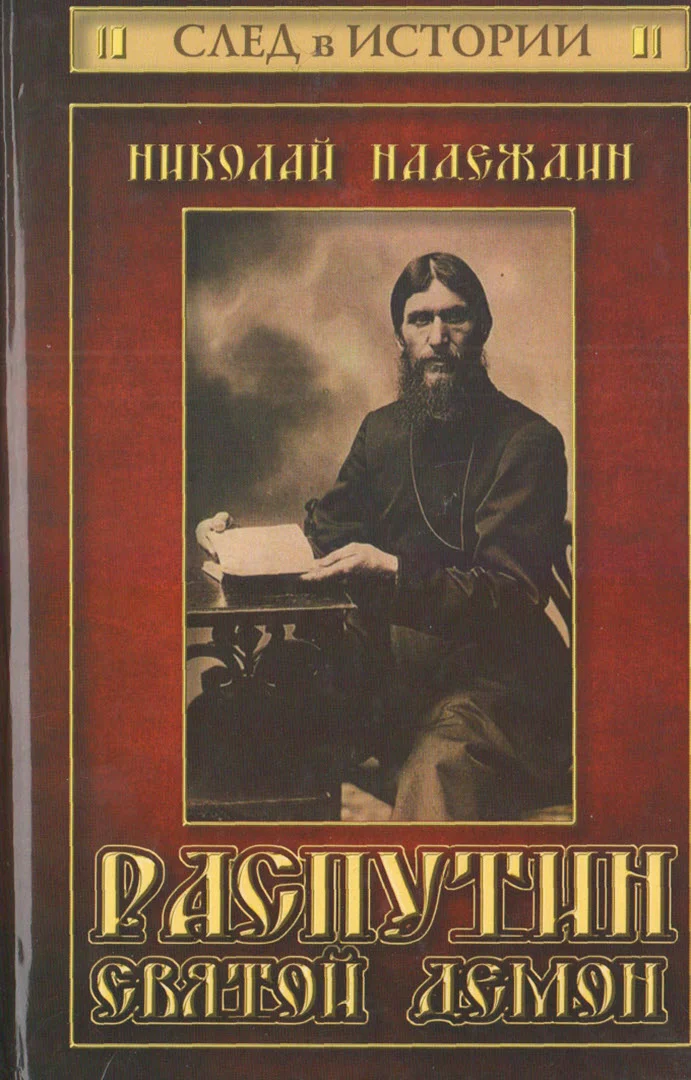 Обложка Распутин. Святой демон