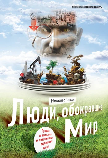 Обложка Люди, обокравшие мир. Правда и вымысел о современных офшорных зонах