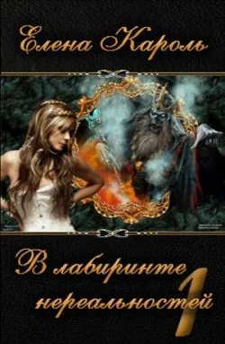 Обложка В лабиринте нереальностей. Книга первая