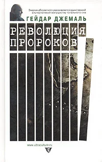Обложка Революция пророков
