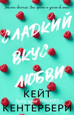 Обложка Сладкий вкус любви