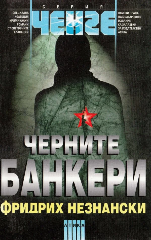 Обложка Черните банкери