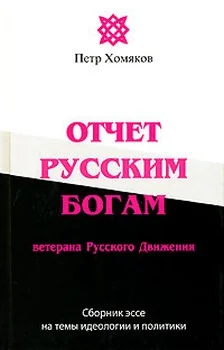 Обложка Отчет Русским Богам ветерана Русского Движения