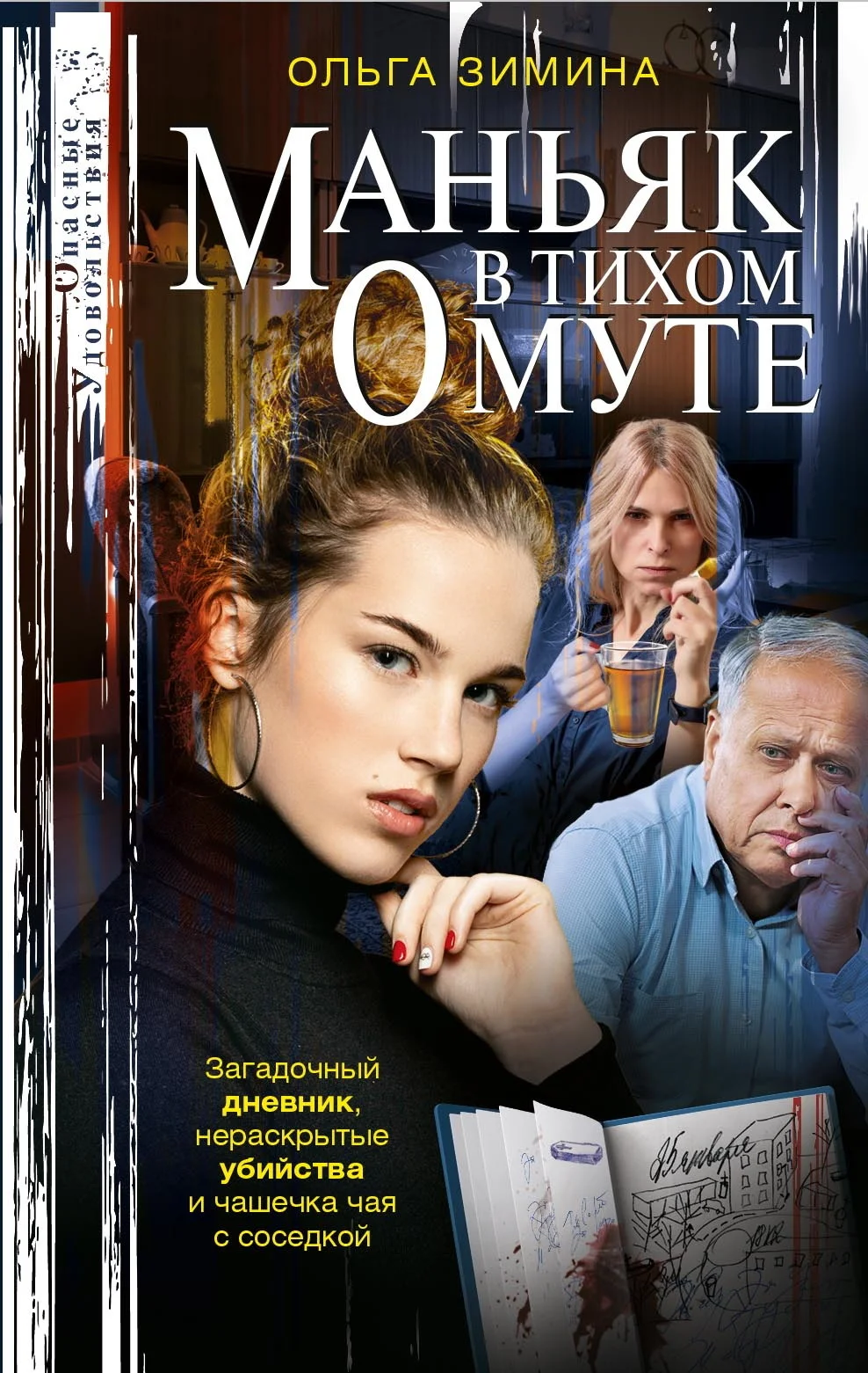 Обложка Маньяк в тихом омуте
