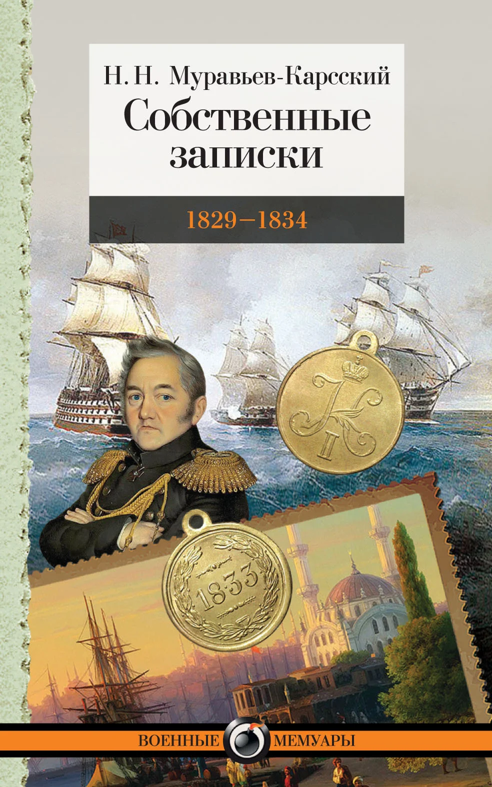 Обложка Собственные записки. 1829–1834