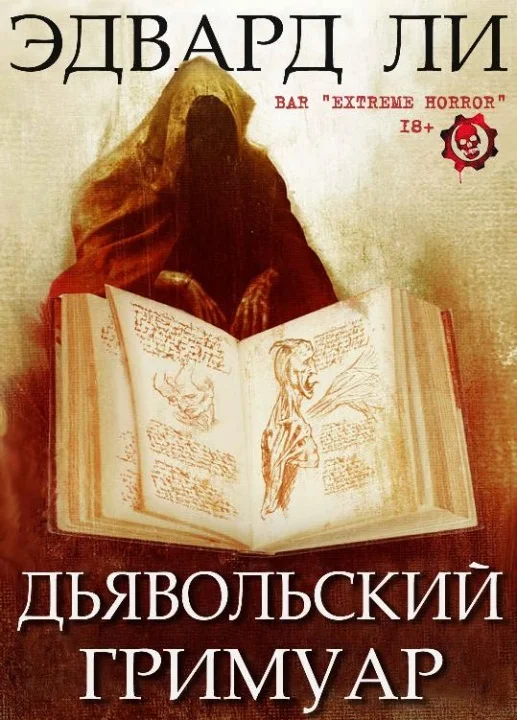 Обложка Дьявольский Гримуар