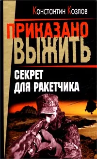 Обложка Секрет для ракетчика