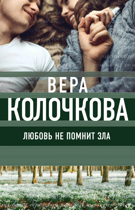 Обложка Любовь не помнит зла (Трава под снегом)