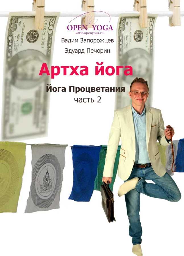 Обложка Артха-йога: часть 2