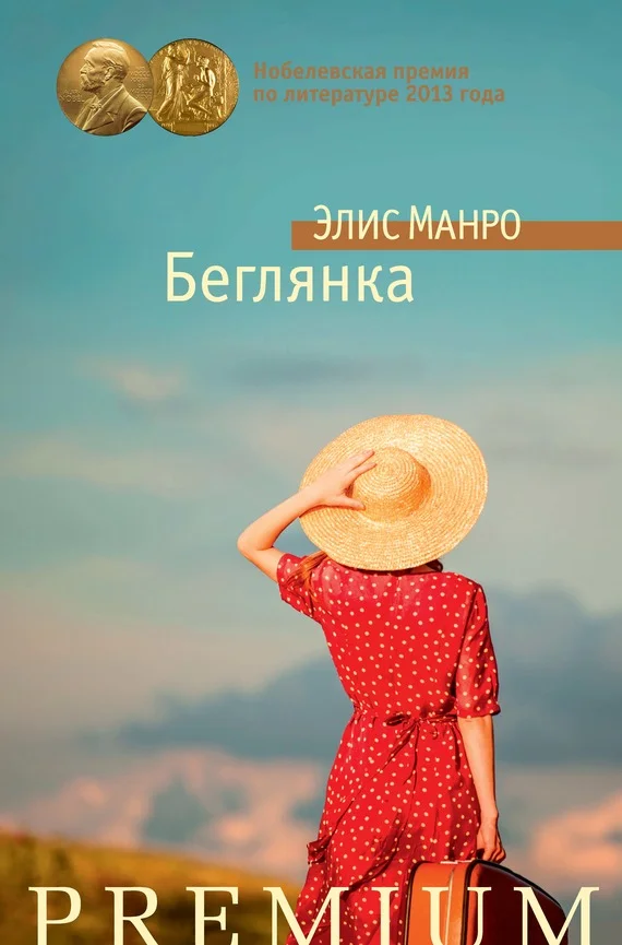 Обложка Беглянка
