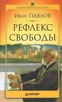 Обложка Рефлекс свободы