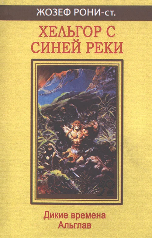 Обложка Хельгор с Синей реки