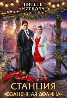 Обложка Станция Солнечная долина