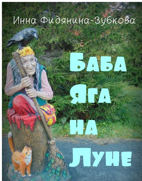 Обложка Баба Яга на Луне