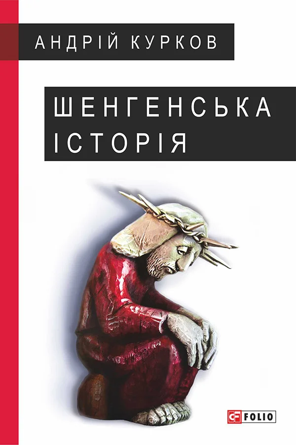 Обложка Шенгенська історія. Литовський роман
