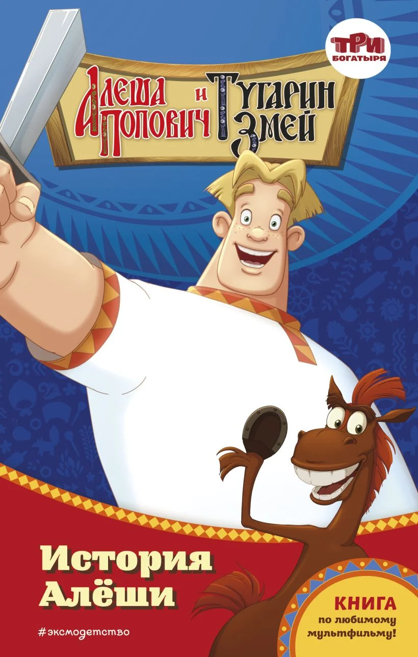 Обложка Алёша Попович и Тугарин Змей. История Алёши